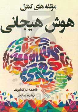 مولفه‌های کنترل هوش هیجانی