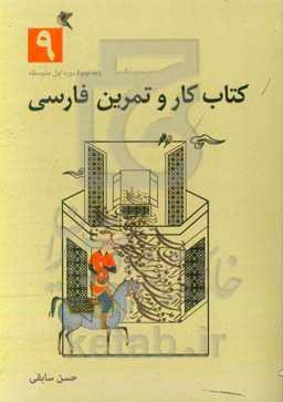 کتاب کار و تمرین فارسی