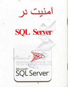 امنيت در SQL Server