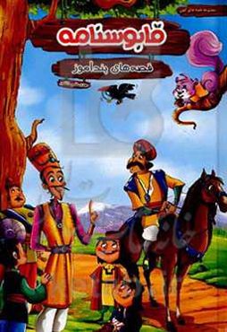 قصه‌های پندآموز قابوسنامه