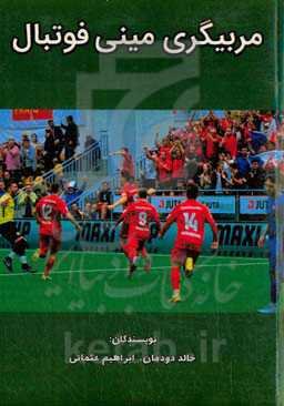 مربیگری مبنی‌فوتبال