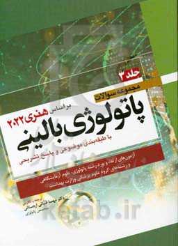 مجموعه سوالات پاتولوژی بالینی با طبقه‌بندی موضوعی و پاسخ تشریحی بر اساس هنری 2022: (آزمون‌های ارتقاء و بورد رشته پاتولوژی... (فصل 15 و 16)