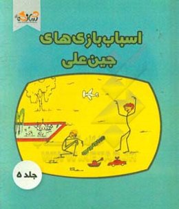 اسباب‌بازی‌های جین‌علی