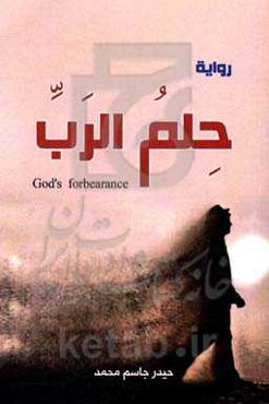 حلم الرب: روایه