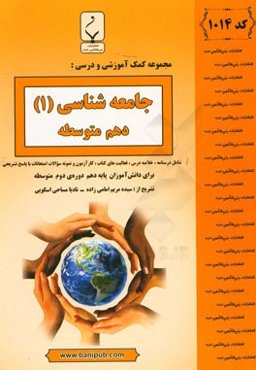 مجموعه کمک‌آموزشی و درسی جامعه‌شناسی (1) پایه دهم دوره دوم متوسطه: شامل درسنامه، کارآزمون و نمونه سوالات امتحانات با پاسخ تشریحی