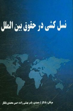 نسل‌کشی در حقوق بین‌الملل