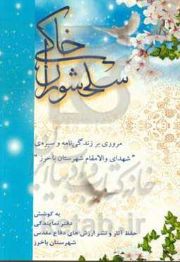 سلحشوران خاکی: مروری بر زندگینامه و سیره‌ی "شهدای والامقام شهرستان باخرز"