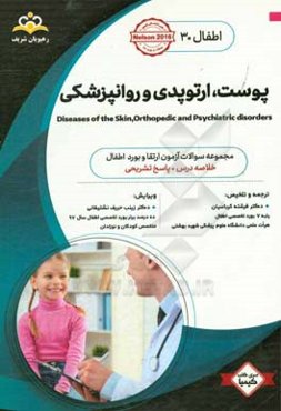 اطفال: پوست، ارتوپدی و روانپزشکی: خلاصه درس به همراه مجموعه سوالات آزمون ارتقاء و بورد اطفال با پاسخ تشریحی...
