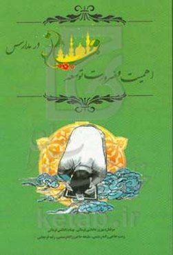 اهمیت و ضرورت توسعه نماز در مدارس