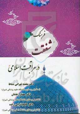 فرهنگ شفقت در مراقبت اسلامی