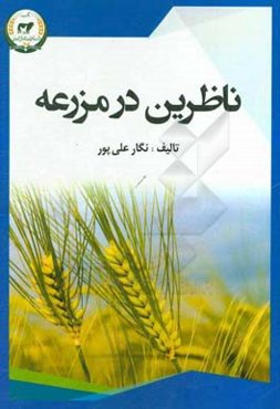ناظرین در مزرعه