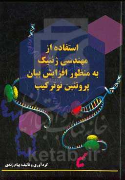 استفاده از مهندسی ژنتیک به منظور افزایش بیان پروتئین نوترکیب