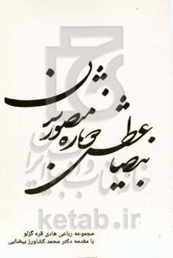 بیضا؛ عطش دوباره منصور شدن