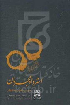 استرداد مجرمان (بررسی فقهی و حقوقی)