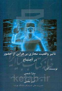 تاثیر واقعیت مجازی بر هراس از حضور در اجتماع