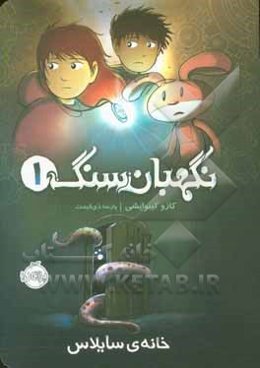 خانه‌ی سایلاس