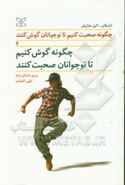 چگونه صحبت کنیم تا نوجوانان گوش کنند و چگونه گوش کنیم تا نوجوانان صحبت کنند