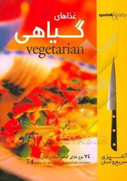 غذاهای گیاهی: 74 نوع غذای گیاهی ساده و آسان