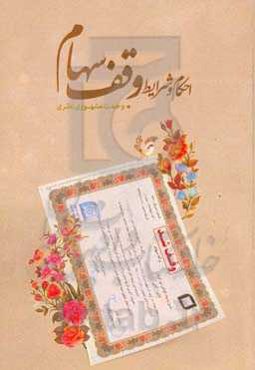 احکام و شرایط وقف سهام