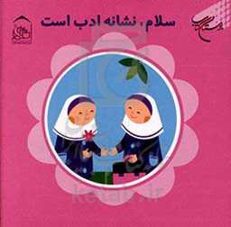 سلام، نشانه ادب است