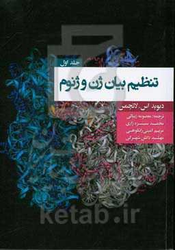 تنظیم بیان ژن و ژنوم