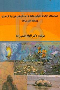 ضمانت‌ها و الزامات حقوقی مقابله با آلودگی‌های دور برد فرامرزی (منطقه خاورمیانه)