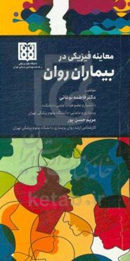 معاینه فیزیکی در بیماران روان