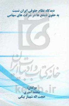 دیدگاه نظام حقوقی ایران نسبت به حقوق ذینفع‌ها در شرکت‌های سهامی