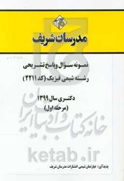 نمونه سوال و پاسخ تشریحی رشته شیمی فیزیک (کد 2211) دکتری سال 1399 (مرحله اول)