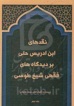 نقدهای ابن‌ادریس حلی بر دیدگاه‌های فقهی شیخ طوسی