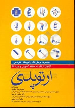 مجموعه پرسش‌ها و پاسخ‌های تشریحی آزمون ارتقاء ده منطقه کشوری و بورد 197 ارتوپدی