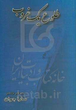 طلوع یک غروب