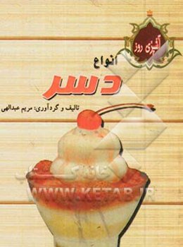 آشپزی روز: انواع دسر