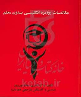 مکالمات روزمره انگلیسی بدون معلم