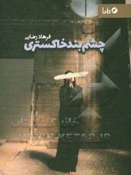 چشم‌بند خاکستری