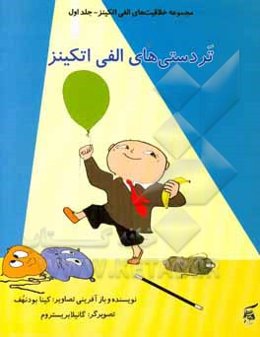 تردستی‌های الفی اتکینز