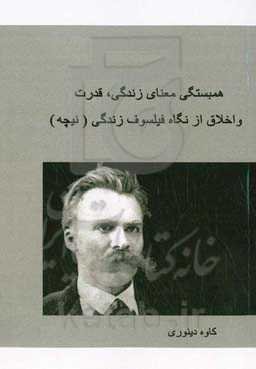 همبستگی معنای زندگی، قدرت و اخلاق از نگاه فیلسوف زندگی (نیچه)