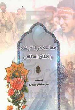 حماسه در اندیشه و اخلاق اسلامی