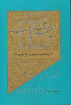 امام‌شناسی در سیره‌ی امام مهدی (عج)