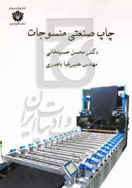 چاپ صنعتی منسوجات