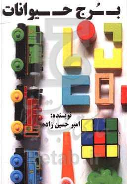 برج حیوانات