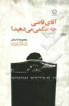 آقای قاضی چه حکمی می‌دهید؟ مجموعه داستان