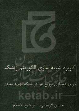 کاربرد شبیه‌سازی الگوریتم ژنتیک در بهینه‌سازی توزیع هوا در شبکه تهویه معادن (مطالعه موردی: معدن زغال‌سنگ کلاریز)