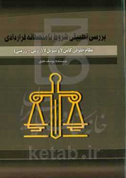 ‏‫بررسی تطبیقی شروط نامنصفانه قراردادی در کشورهای تابع نظام حقوقی کامن‌لا و سیویل‌لا ( رومی – ژرمنی)‏‫