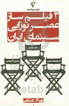 سه فیلمساز عصر نوزایی سینمای ایران: داود ملاپور، مسعود کیمیایی، داریوش مهرجویی