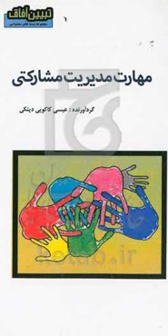 مهارت مدیریت مشارکتی