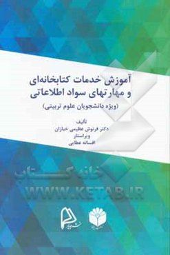 آموزش خدمات کتابخانه‌ای و مهارت‌های سواد اطلاعاتی (ویژه دانشجویان علوم تربیتی)