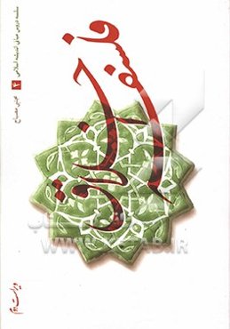 سلسله دروس مبانی اندیشه اسلامی: فلسفه اخلاق