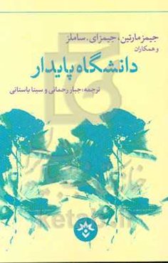 دانشگاه پایدار: اهداف سبز و چالش‌های تازه پیش‌روی مدیران آموزش عالی