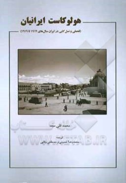 هولوکاست ایرانیان (قحطی و نسل‌کشی سال‌های 1917 تا 1919 در ایران)